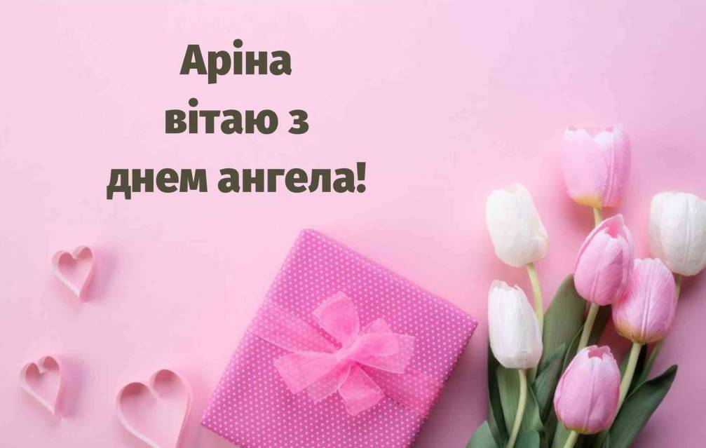 Коли святкують іменини Аріни