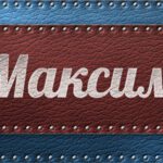 Походження імені Максим: що приховує популярне ім’я?