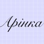 Значення імені Аріна: походження, характер та доля