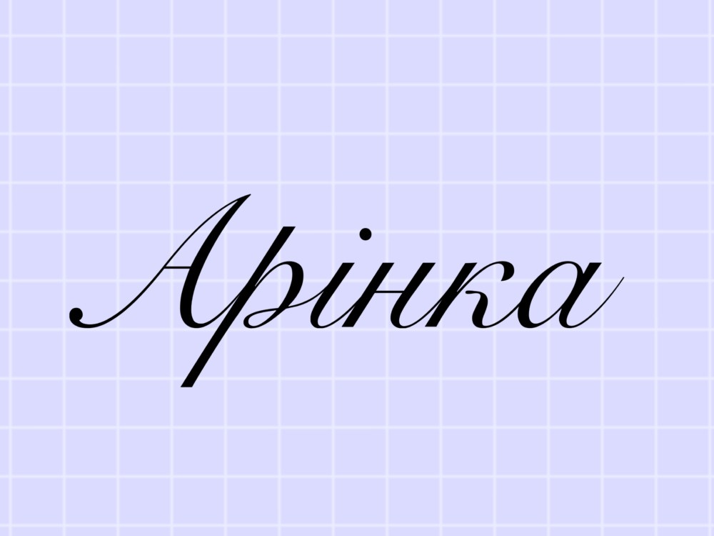 Значення імені Аріна: походження, характер та доля